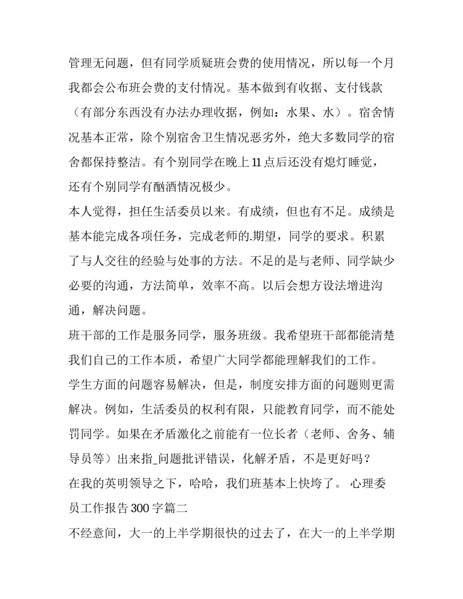 心理委员工作报告300字(八篇)_第2页