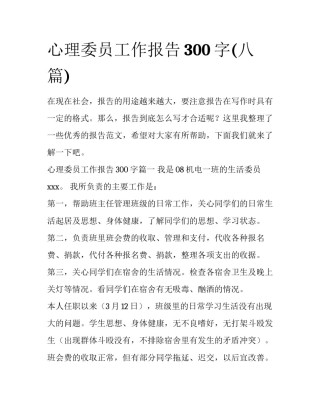 心理委员工作报告300字(八篇)