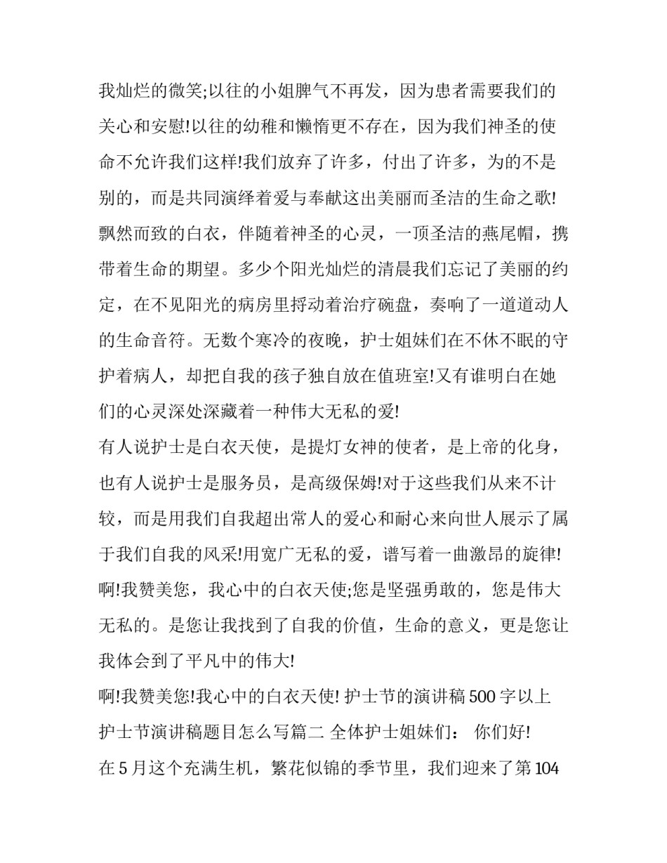 护士节的演讲稿500字以上 护士节演讲稿题目怎么写(5篇)_第2页