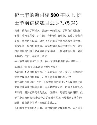 护士节的演讲稿500字以上 护士节演讲稿题目怎么写(5篇)
