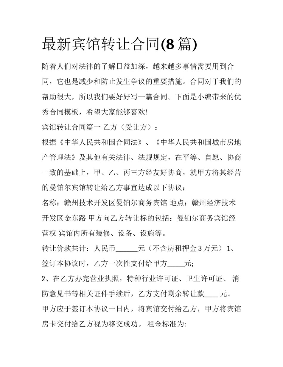 最新宾馆转让合同(8篇)_第1页