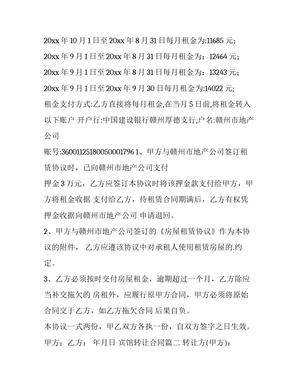 最新宾馆转让合同(8篇)_第2页