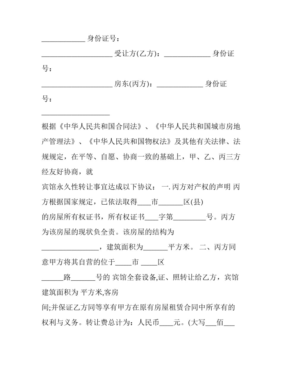 最新宾馆转让合同(8篇)_第3页
