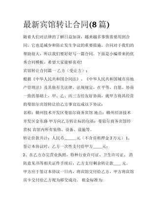 最新宾馆转让合同(8篇)
