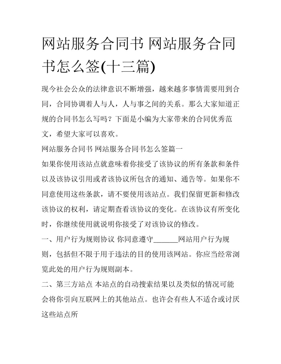 网站服务合同书 网站服务合同书怎么签(十三篇)_第1页
