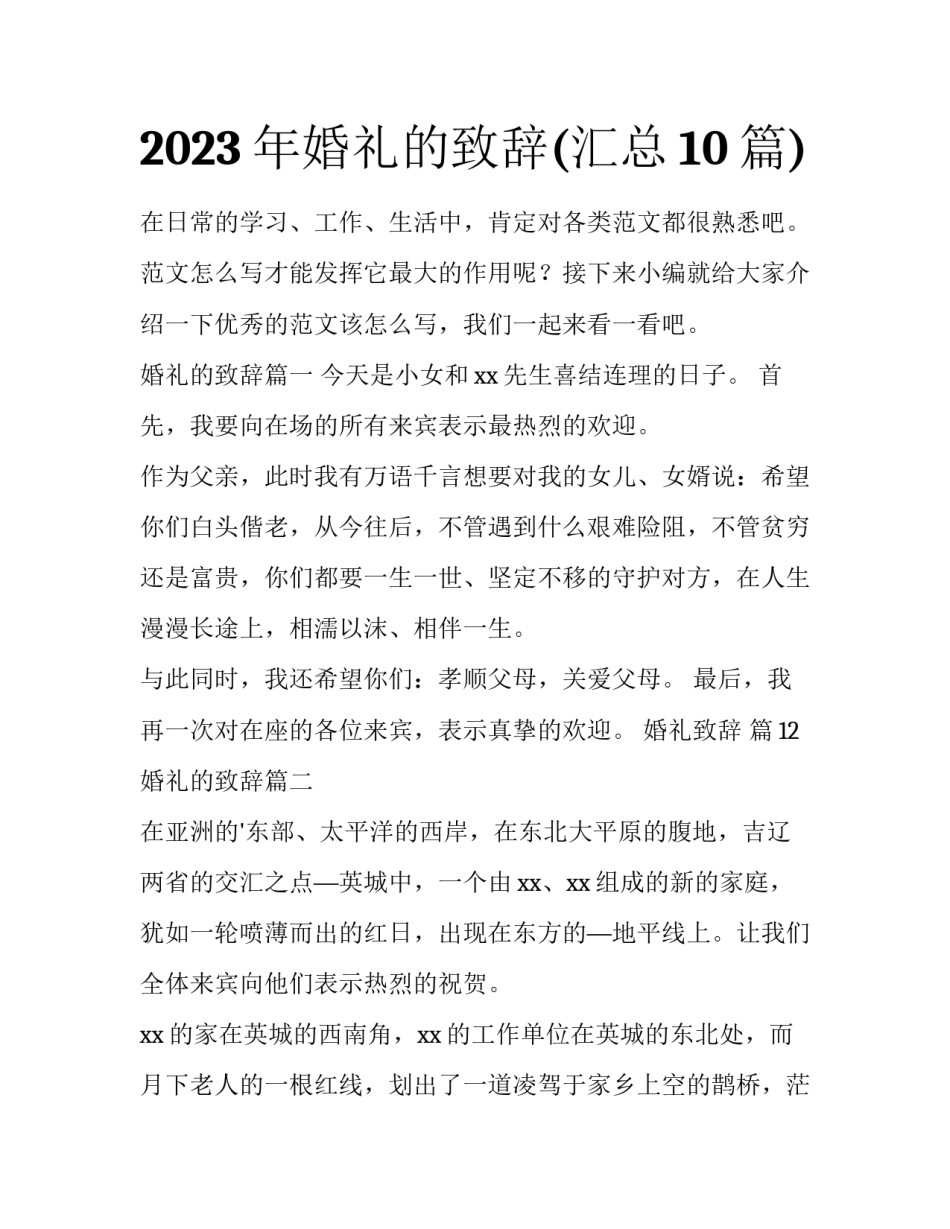 2023年婚礼的致辞(汇总10篇)_第1页