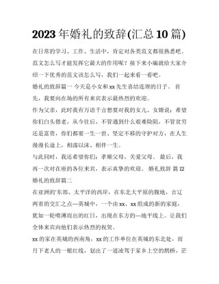2023年婚礼的致辞(汇总10篇)