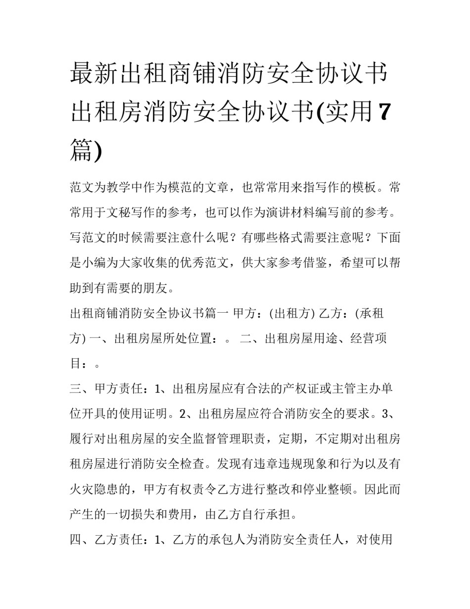 最新出租商铺消防安全协议书 出租房消防安全协议书(实用7篇)_第1页