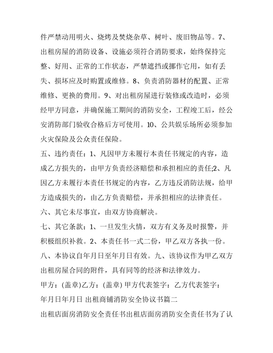最新出租商铺消防安全协议书 出租房消防安全协议书(实用7篇)_第3页