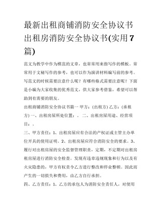 最新出租商铺消防安全协议书 出租房消防安全协议书(实用7篇)