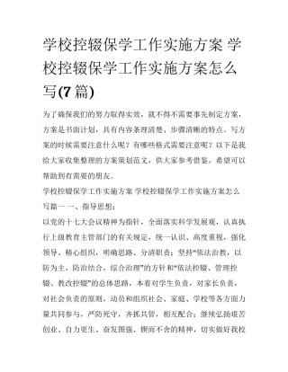 学校控辍保学工作实施方案 学校控辍保学工作实施方案怎么写(7篇)