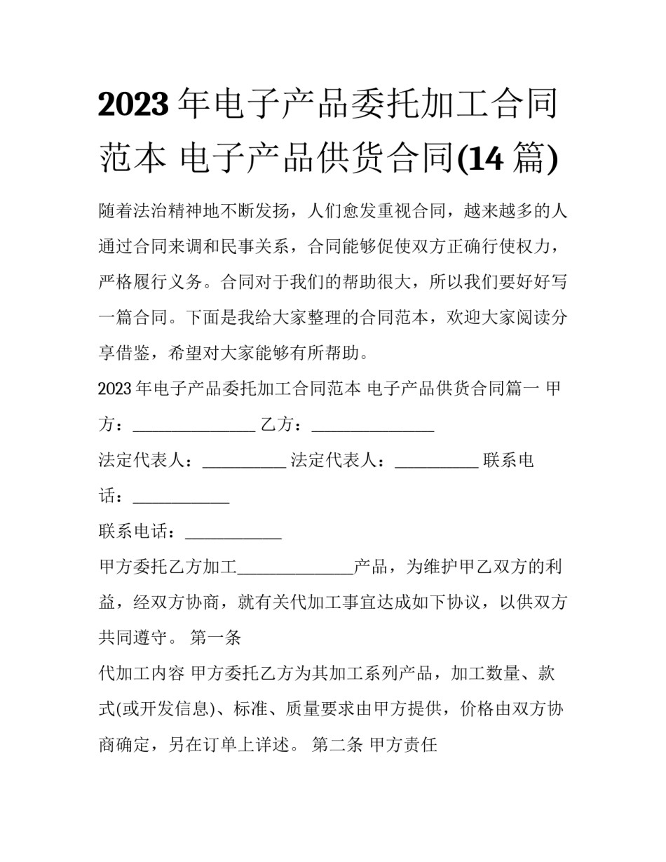 2023年电子产品委托加工合同范本 电子产品供货合同(14篇)_第1页