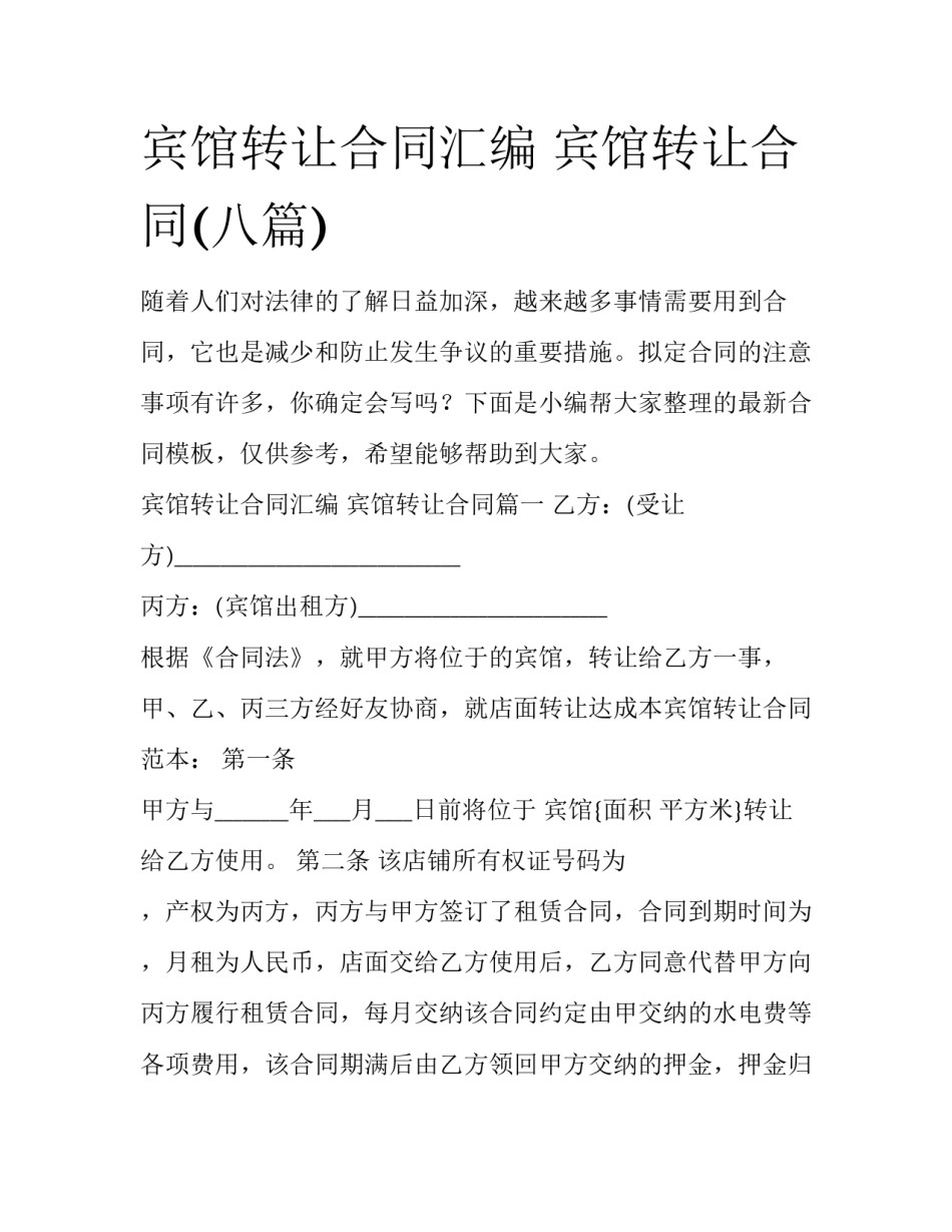 宾馆转让合同汇编 宾馆转让合同(八篇)_第1页
