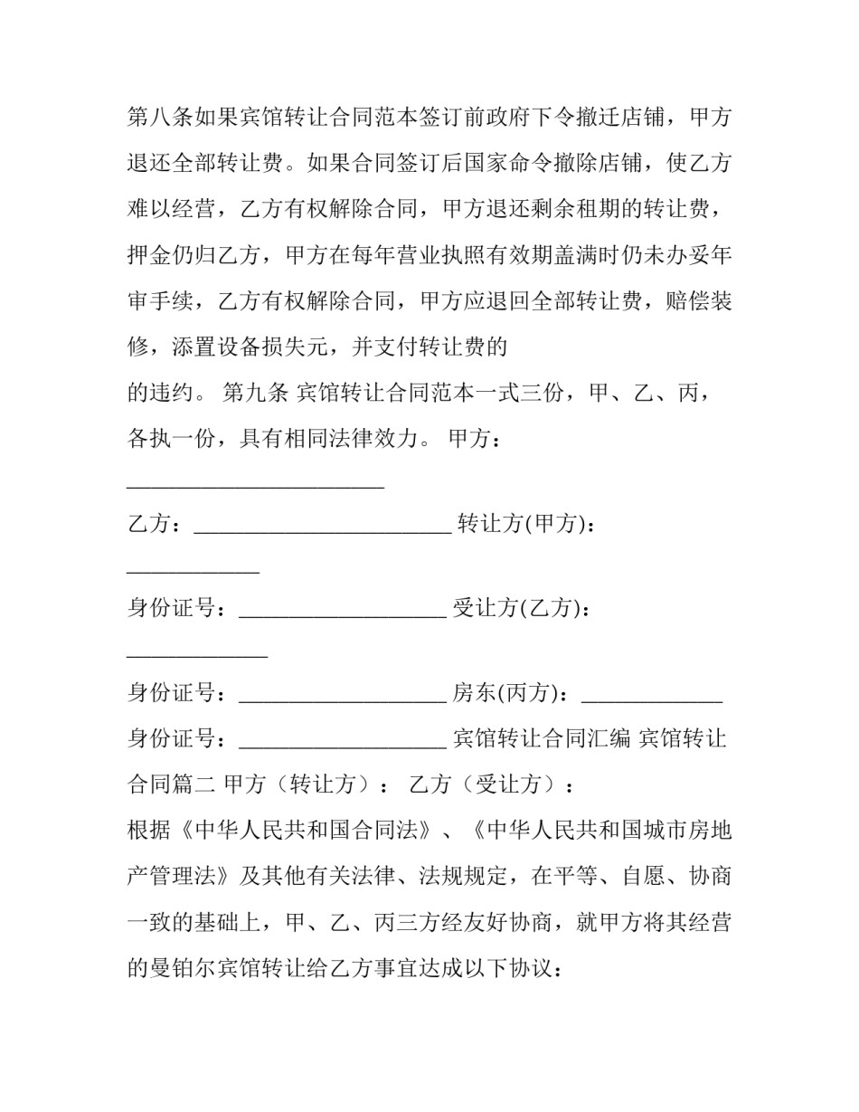 宾馆转让合同汇编 宾馆转让合同(八篇)_第3页