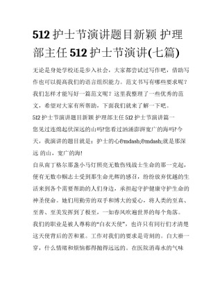 512护士节演讲题目新颖 护理部主任512护士节演讲(七篇)