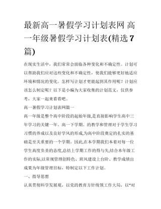 最新高一暑假学习计划表网 高一年级暑假学习计划表(精选7篇)