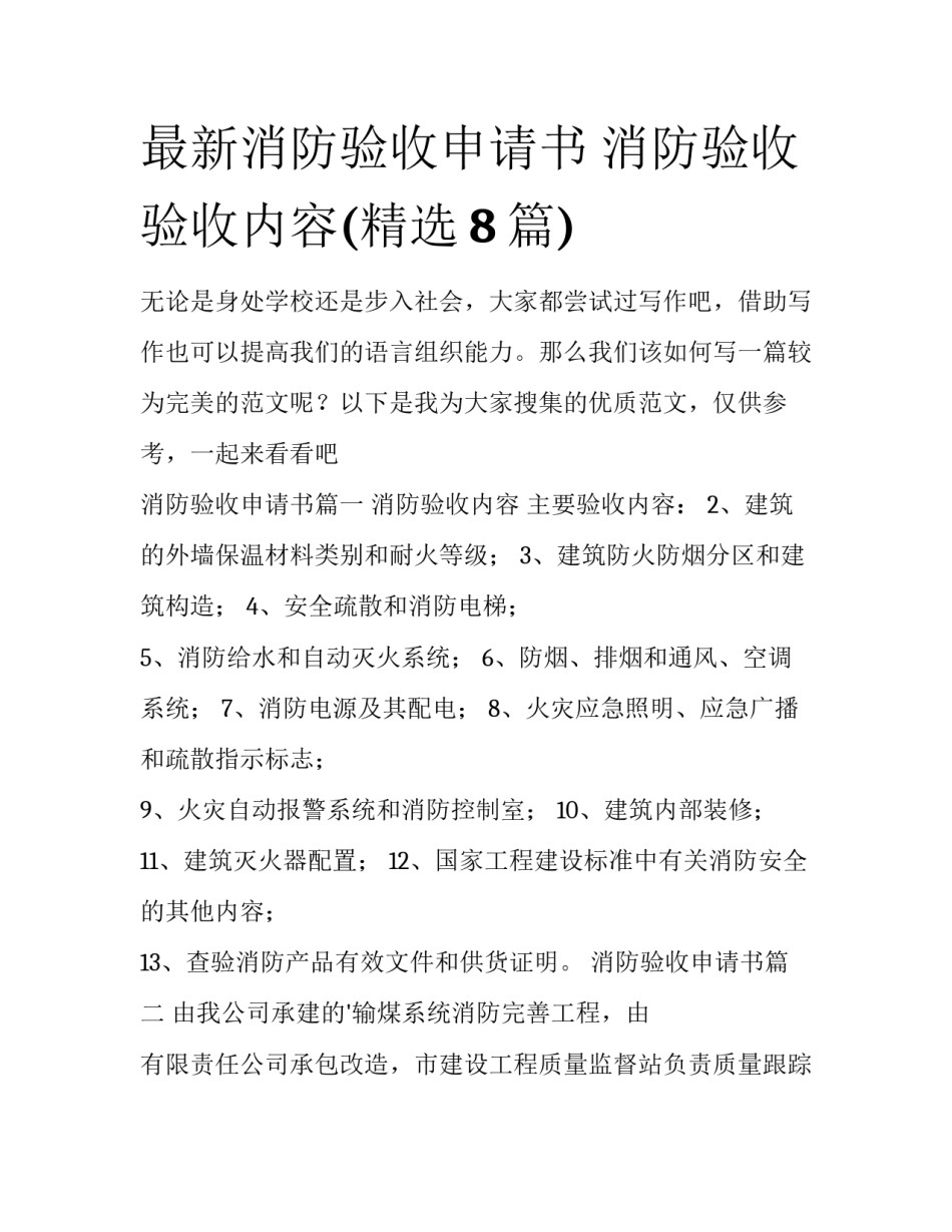 最新消防验收申请书 消防验收验收内容(精选8篇)_第1页