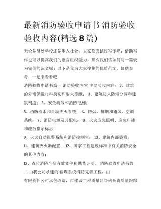 最新消防验收申请书 消防验收验收内容(精选8篇)