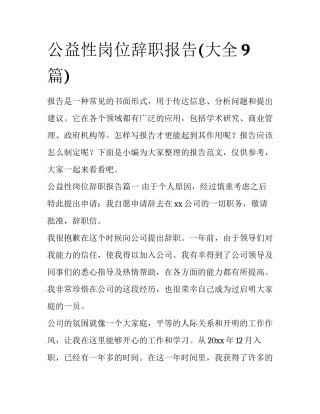 公益性岗位辞职报告(大全9篇)