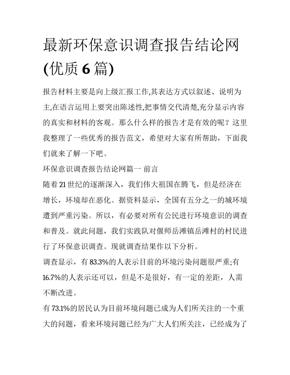 最新环保意识调查报告结论网(优质6篇)_第1页