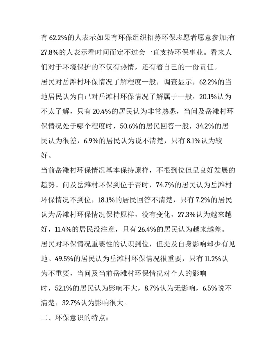 最新环保意识调查报告结论网(优质6篇)_第2页