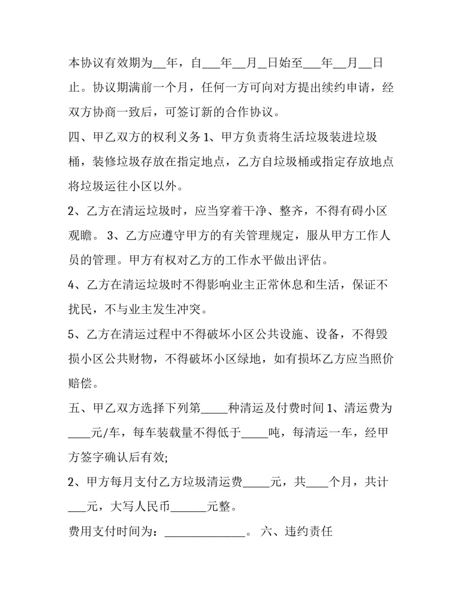 2023年垃圾清运服务合同印花税免 垃圾清运费合同交印花税吗(十六篇)_第2页