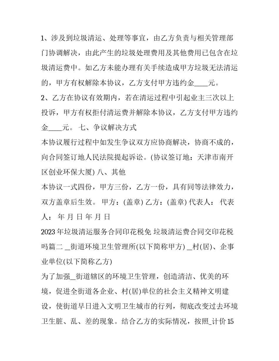 2023年垃圾清运服务合同印花税免 垃圾清运费合同交印花税吗(十六篇)_第3页