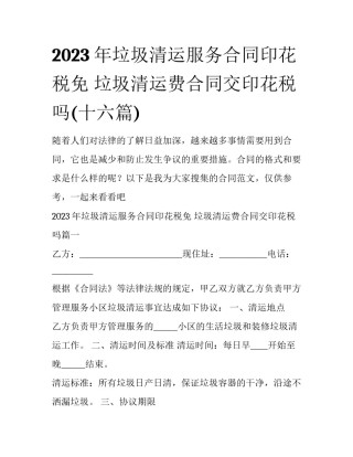 2023年垃圾清运服务合同印花税免 垃圾清运费合同交印花税吗(十六篇)