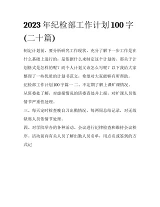 2023年纪检部工作计划100字(二十篇)
