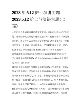 2023年5.12护士演讲主题 2023.5.12护士节演讲主题(七篇)