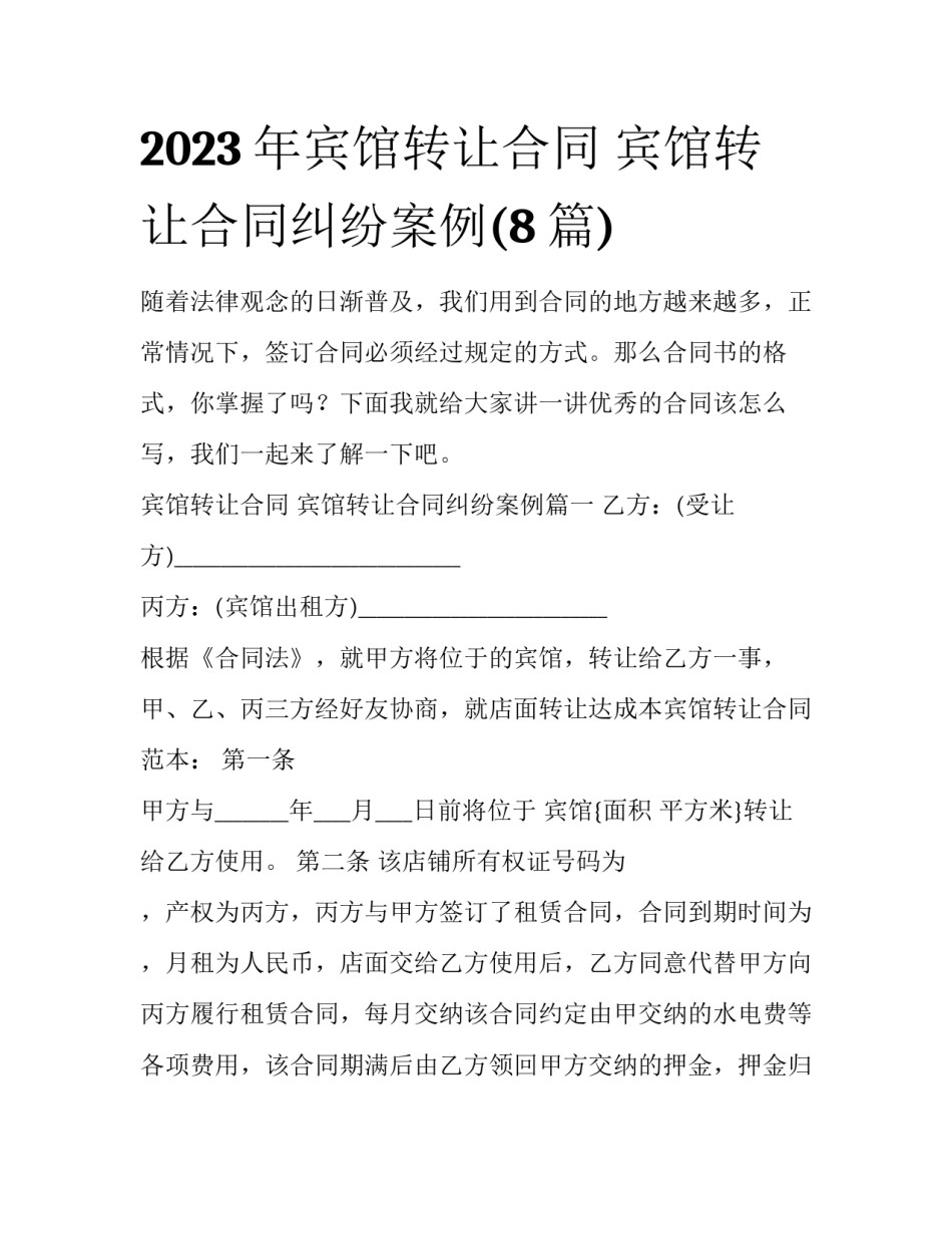 2023年宾馆转让合同 宾馆转让合同纠纷案例(8篇)_第1页