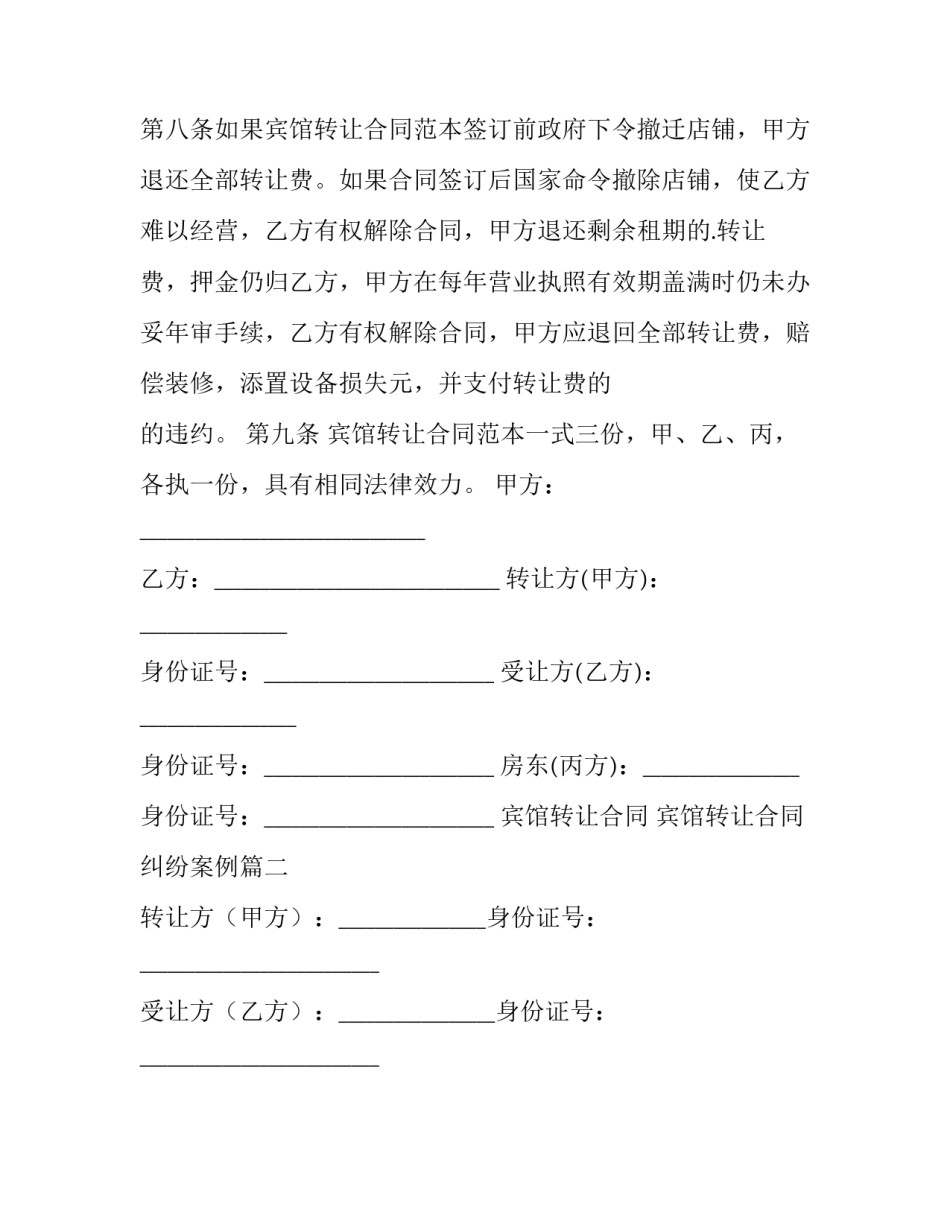 2023年宾馆转让合同 宾馆转让合同纠纷案例(8篇)_第3页