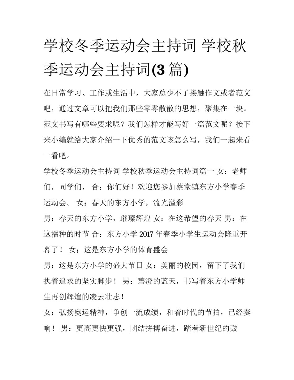 学校冬季运动会主持词 学校秋季运动会主持词(3篇)_第1页