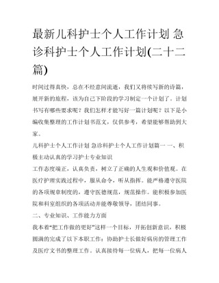 最新儿科护士个人工作计划 急诊科护士个人工作计划(二十二篇)