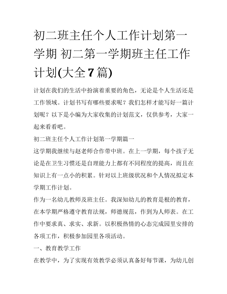 初二班主任个人工作计划第一学期 初二第一学期班主任工作计划(大全7篇)_第1页