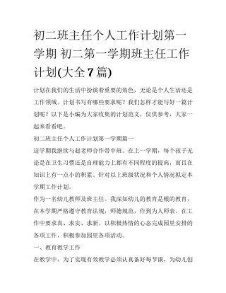 初二班主任个人工作计划第一学期 初二第一学期班主任工作计划(大全7篇)