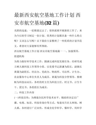 最新西安航空基地工作计划 西安市航空基地(32篇)