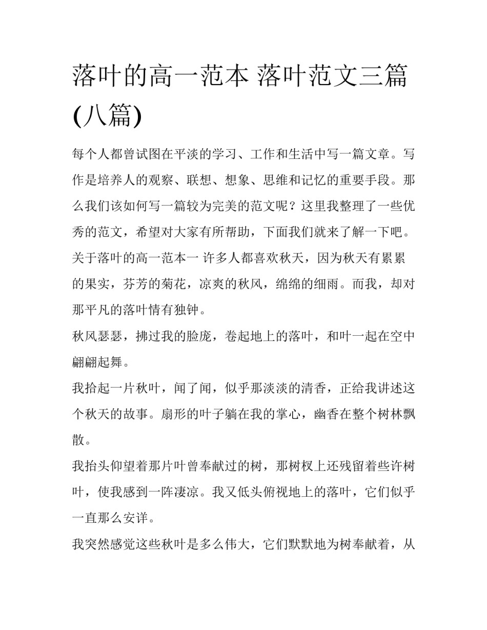 落叶的高一范本 落叶范文三篇(八篇)_第1页