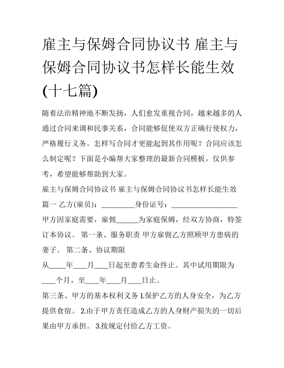 雇主与保姆合同协议书 雇主与保姆合同协议书怎样长能生效(十七篇)_第1页