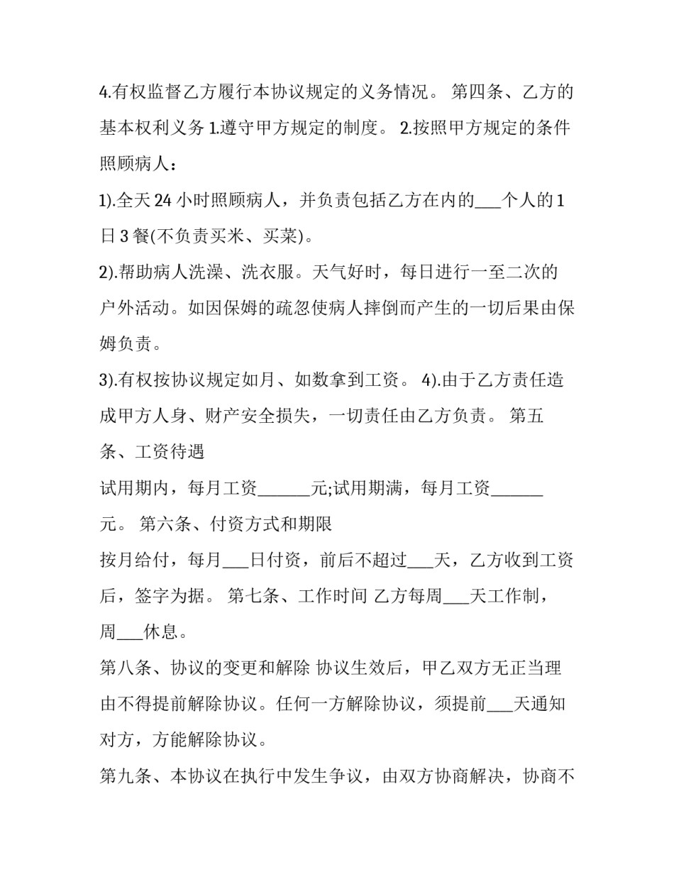 雇主与保姆合同协议书 雇主与保姆合同协议书怎样长能生效(十七篇)_第2页