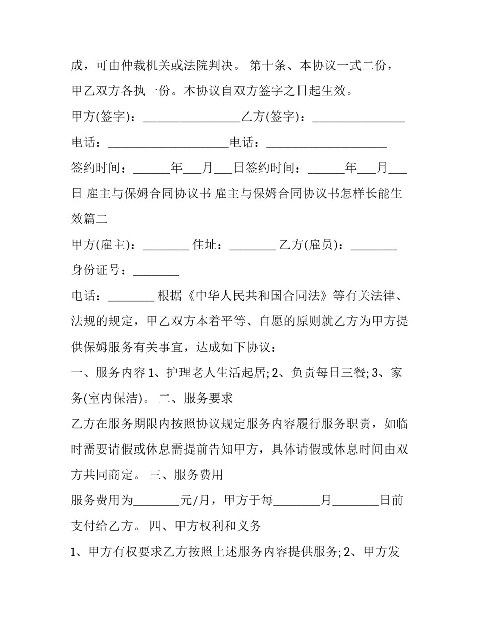 雇主与保姆合同协议书 雇主与保姆合同协议书怎样长能生效(十七篇)_第3页