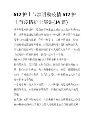 512护士节演讲稿疫情 512护士节疫情护士演讲(14篇)