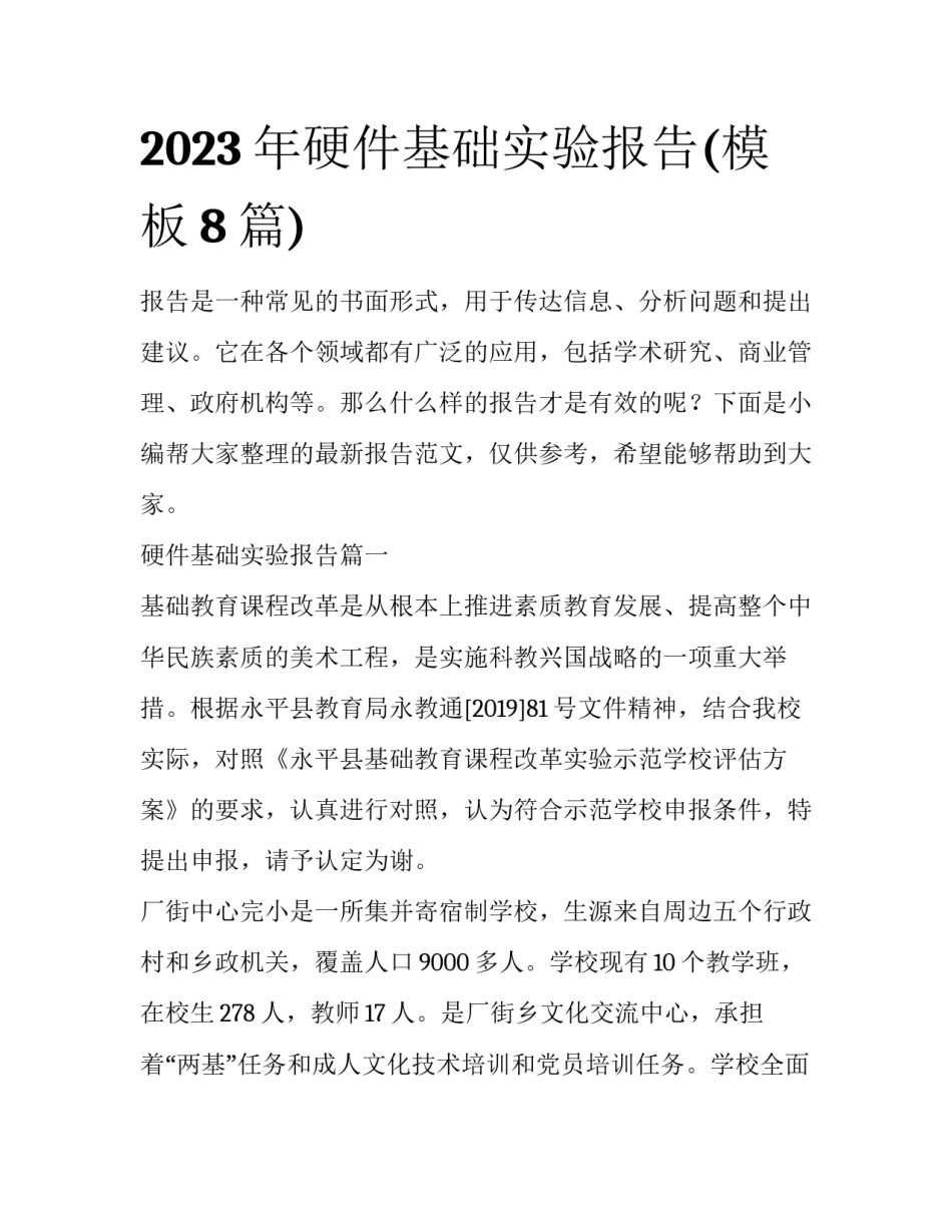 2023年硬件基础实验报告(模板8篇)_第1页