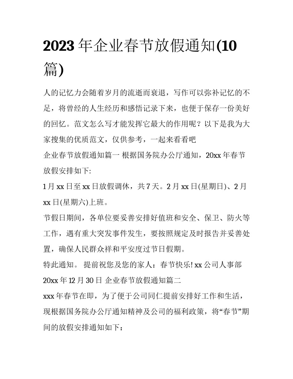 2023年企业春节放假通知(10篇)_第1页