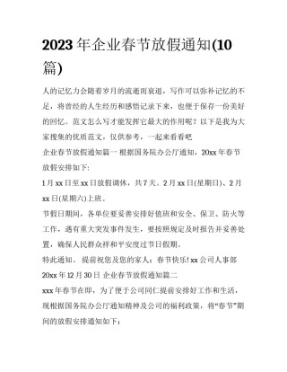2023年企业春节放假通知(10篇)