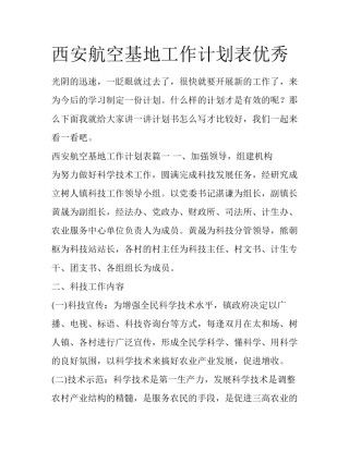 西安航空基地工作计划表优秀