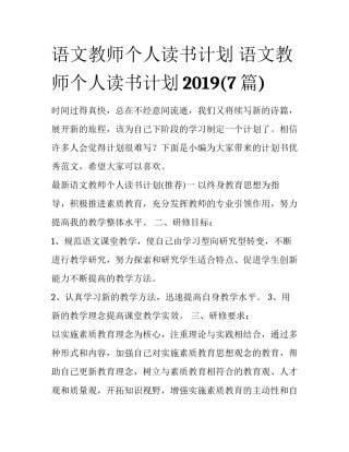 语文教师个人读书计划 语文教师个人读书计划2019(7篇)