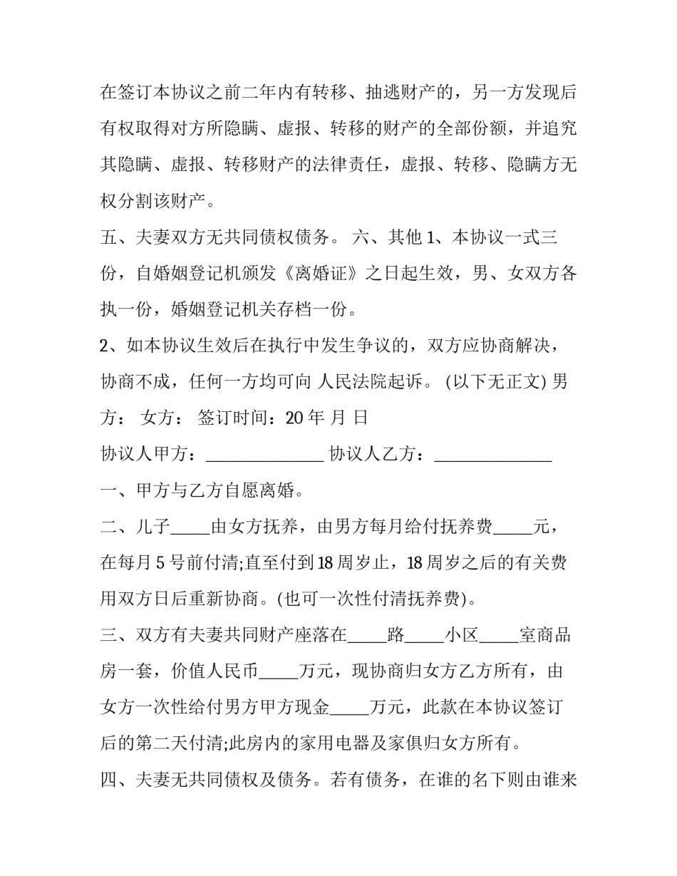 2023年一个人申请离婚协议书网 离婚协议书离婚协议书(优秀10篇)_第3页