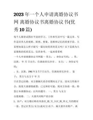 2023年一个人申请离婚协议书网 离婚协议书离婚协议书(优秀10篇)
