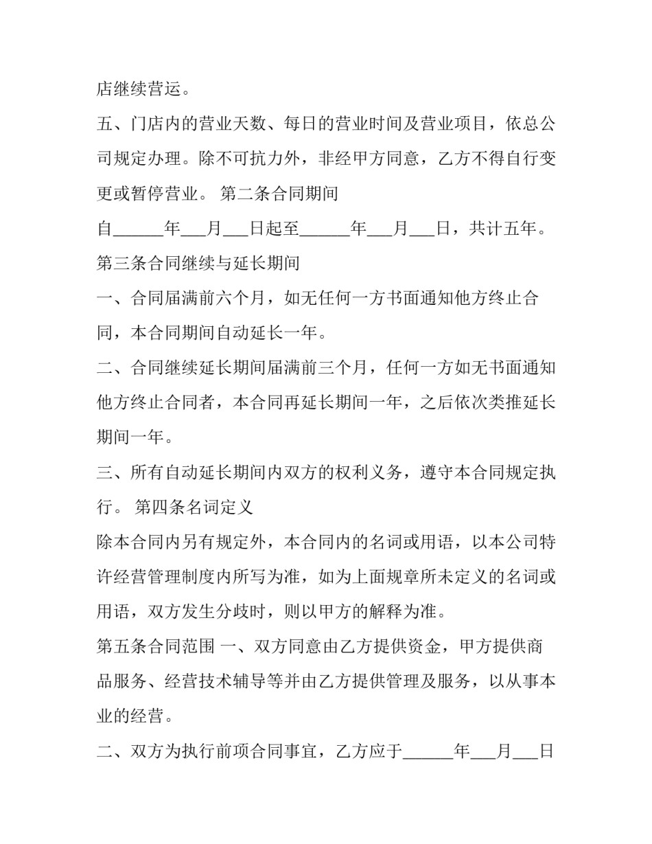 2023年特许经营合同的特点 特许经营合同年限(十五篇)_第2页